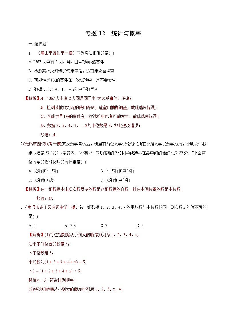 初中数学中考复习 专题12 统计与概率(解析版)01
