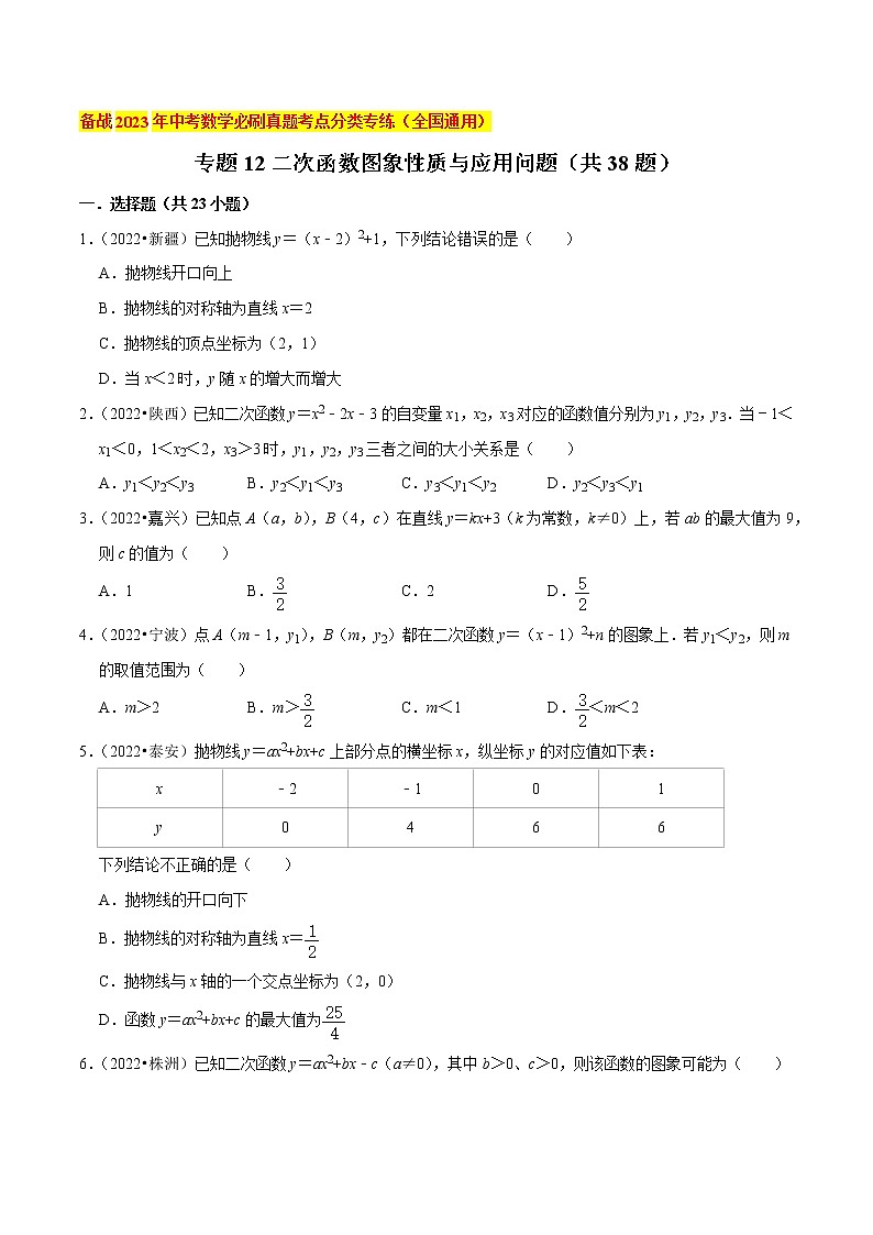 初中数学中考复习 专题12二次函数图象性质与应用问题(共38题)-备战2023年中考数学必刷真题考点分类专练(全国通用)【原卷版】01