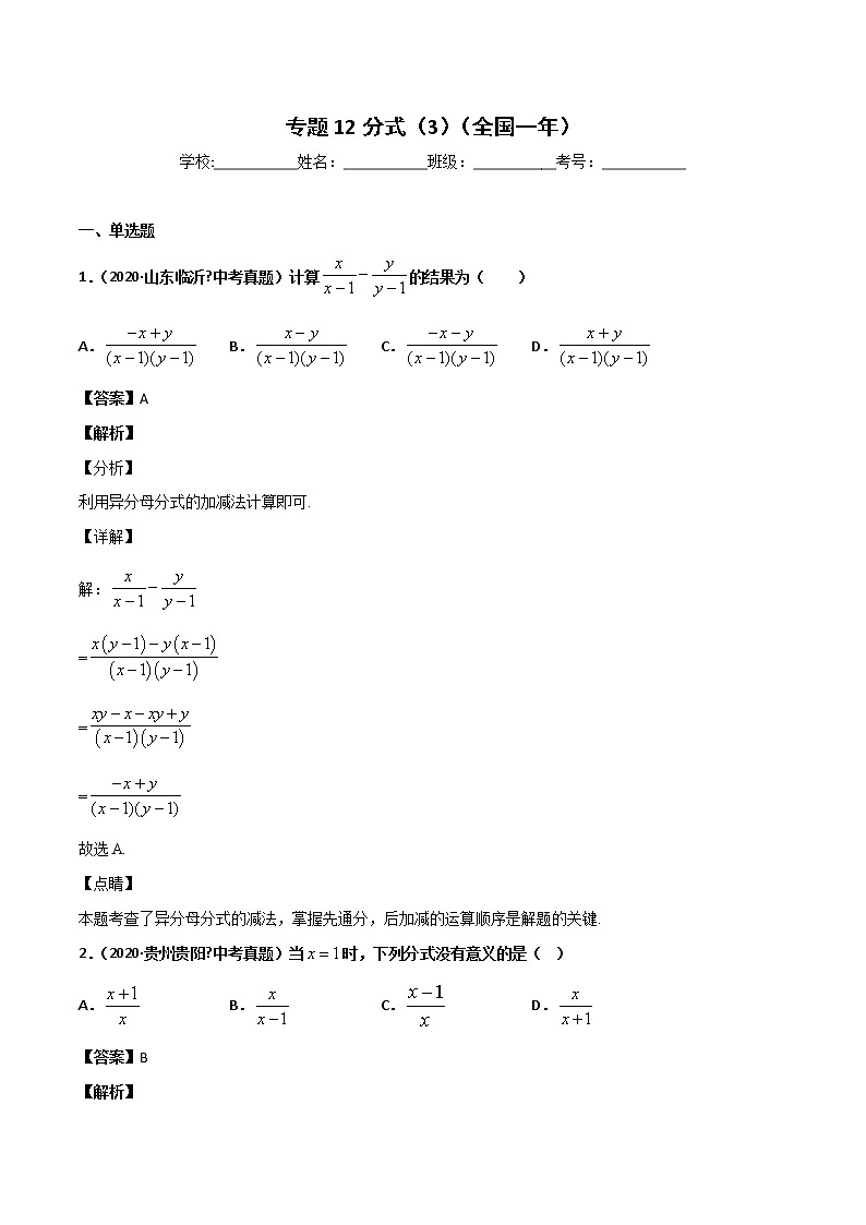 初中数学中考复习 专题12分式(3)-2020年全国中考数学真题分项汇编(第02期,全国通用)(解析版)01