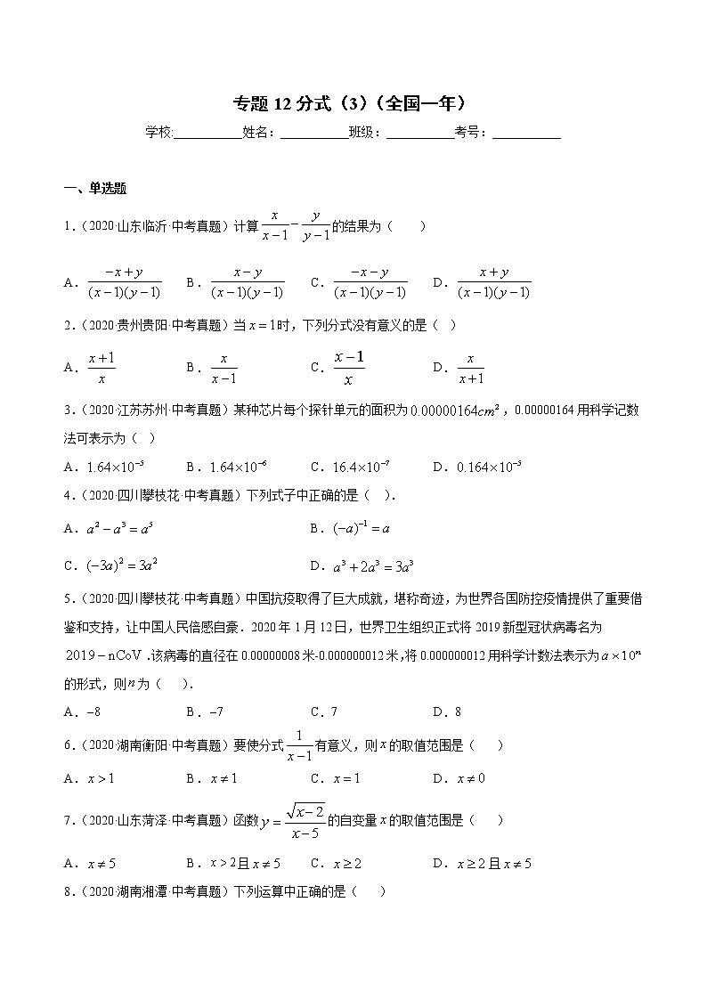 初中数学中考复习 专题12分式(3)-2020年全国中考数学真题分项汇编(第02期,全国通用)(原卷版)第1页