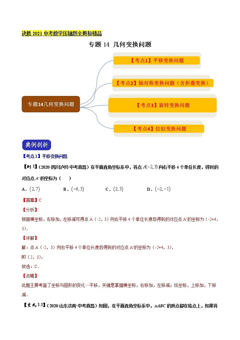 初中数学中考复习 专题14 几何变换问题(解析版)第1页