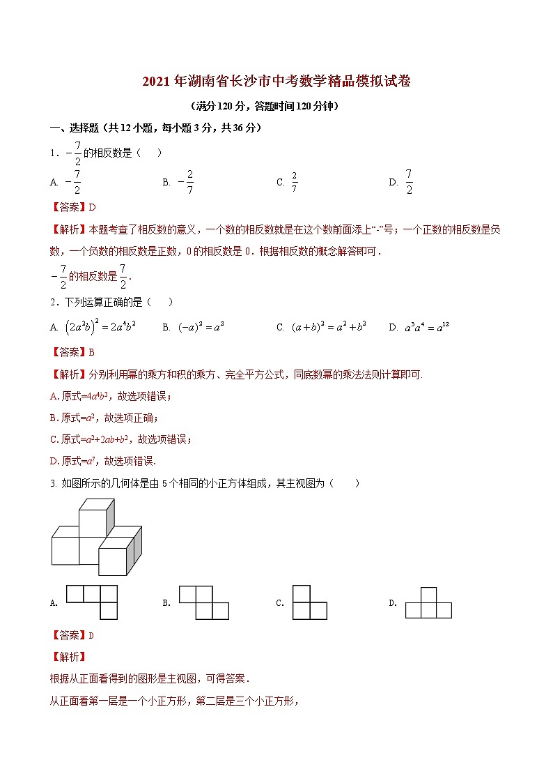 初中数学中考复习 专题16 (湖南省长沙市专用)(解析版)-2021年31个地区中考数学精品模拟试卷第1页