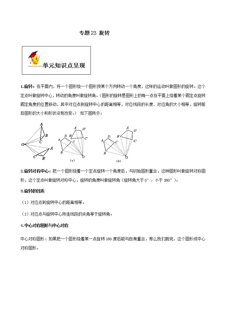 初中数学中考复习 专题23 旋转(原卷版)01