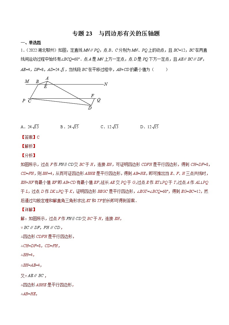 初中数学中考复习 专题23 与四边形有关的压轴题-三年(2020-2022)中考数学真题分项汇编(全国通用)(解析版)第1页