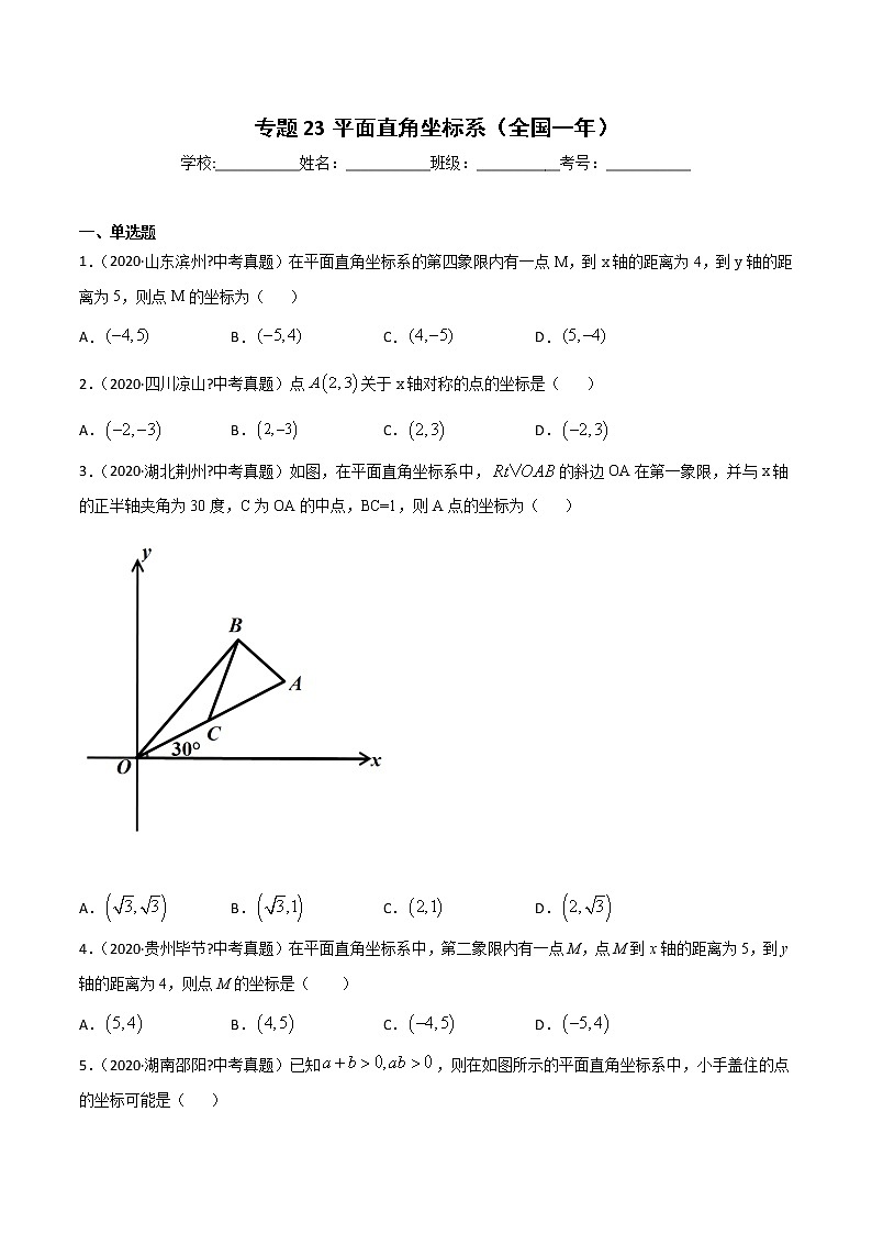 初中数学中考复习 专题23平面直角坐标系-2020年全国中考数学真题分项汇编(第02期,全国通用)(原卷版)第1页