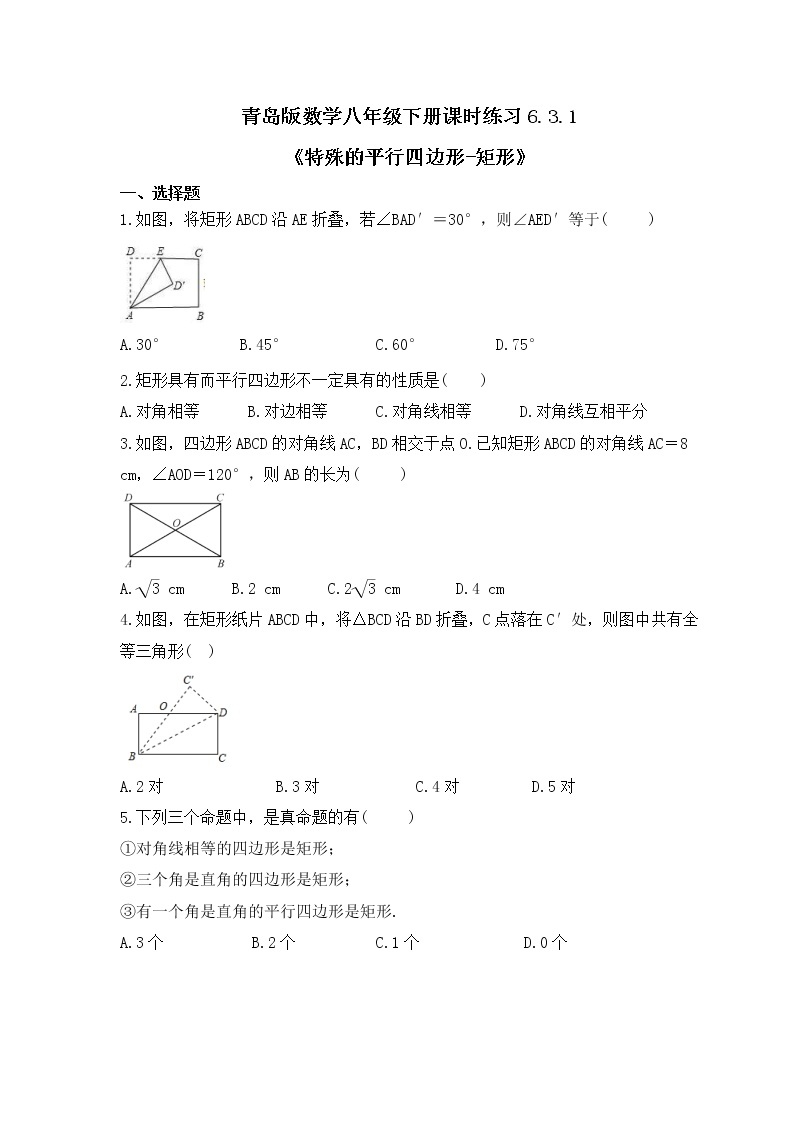 青岛版数学八年级下册课时练习6.3.1《特殊的平行四边形-矩形》(含答案)01