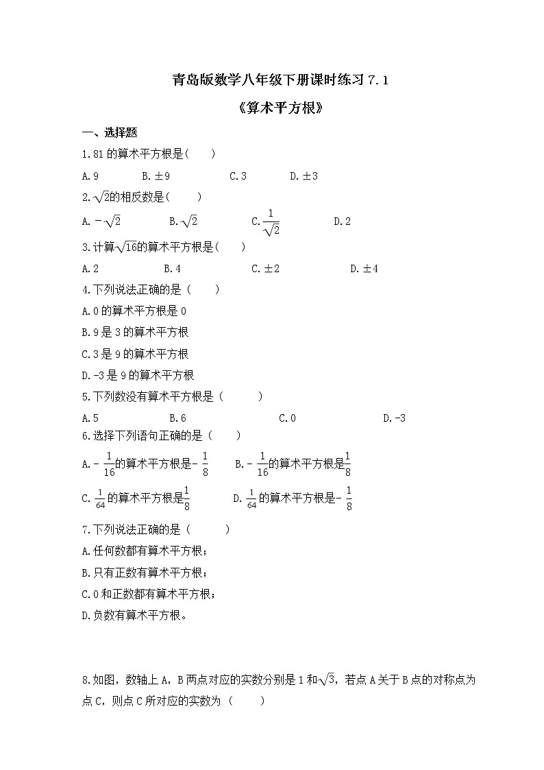 青岛版数学八年级下册课时练习7.1《算术平方根》(含答案)第1页