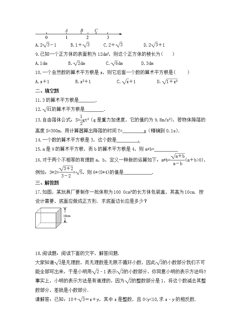 青岛版数学八年级下册课时练习7.1《算术平方根》(含答案)第2页