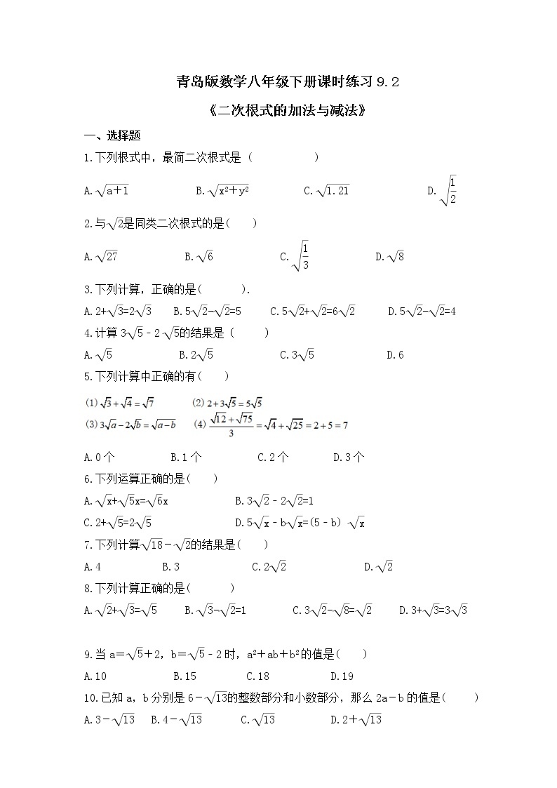 青岛版数学八年级下册课时练习9.2《二次根式的加法与减法》(含答案)01