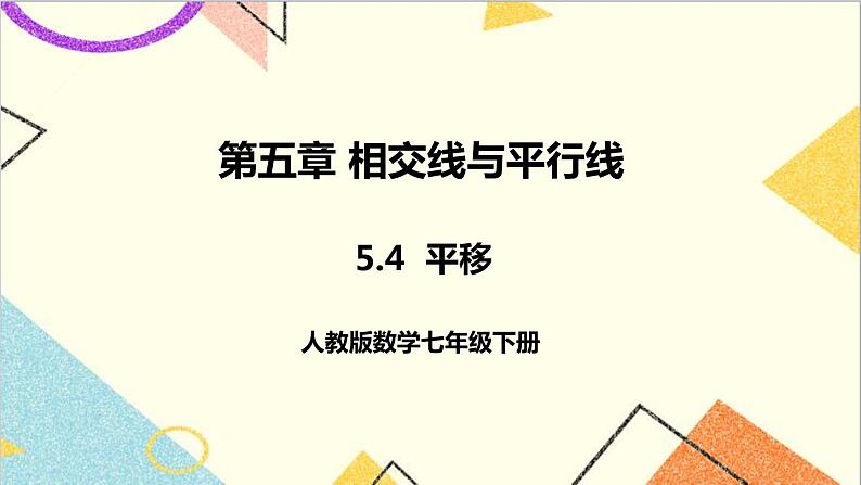 人教版数学七下 5.4 平移 课件+教案+导学案01