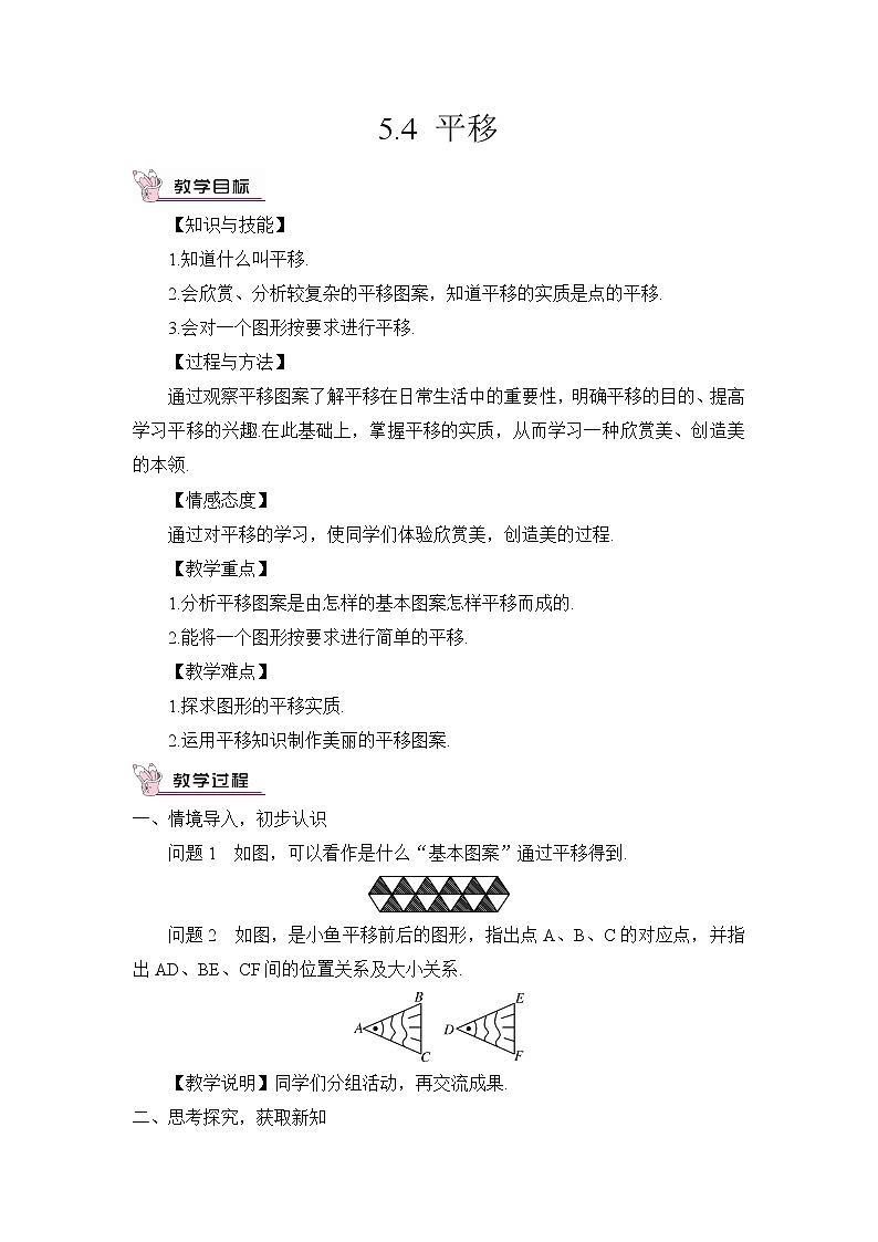 人教版数学七下 5.4 平移 课件+教案+导学案01