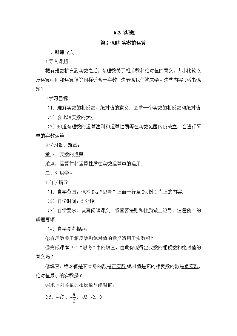 人教版数学七下 6.3 实数 第2课时 实数的运算 课件+教案+导学案01