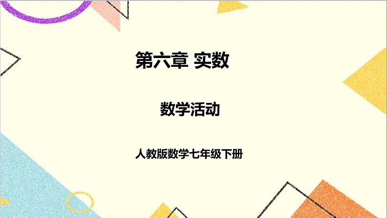 人教版数学七下 第六章 数学活动 课件+导学案01