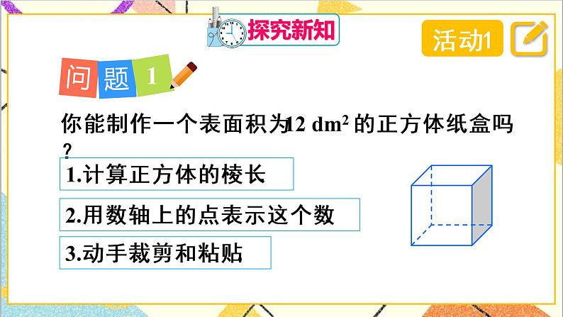 人教版数学七下 第六章 数学活动 课件+导学案04