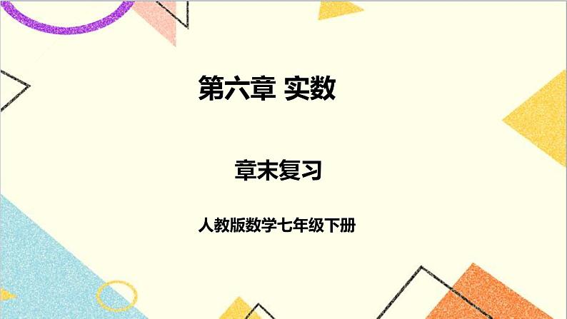 人教版数学七下 第六章 章末复习 课件+教案+导学案01