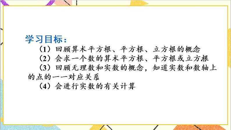 人教版数学七下 第六章 章末复习 课件+教案+导学案02