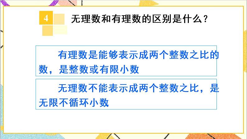 人教版数学七下 第六章 章末复习 课件+教案+导学案07
