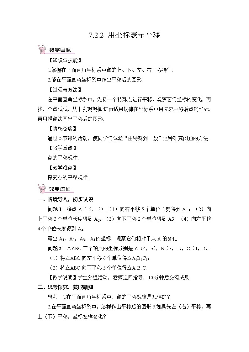 人教版数学七下 7.2.2 用坐标表示平移 课件+教案+导学案01