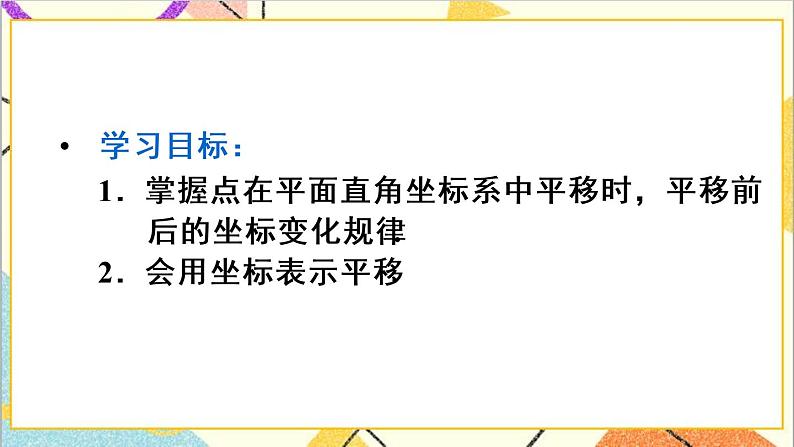 人教版数学七下 7.2.2 用坐标表示平移 课件+教案+导学案03