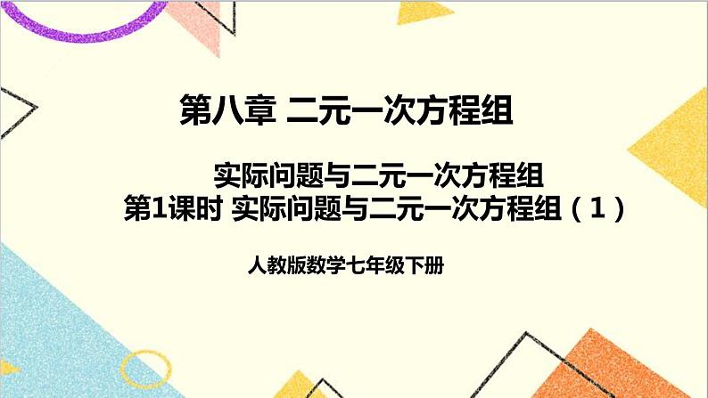 人教版数学七下 8.3 实际问题与二元一次方程组 第1课时 实际问题与二元一次方程组(1) 课件+教案+导学案01