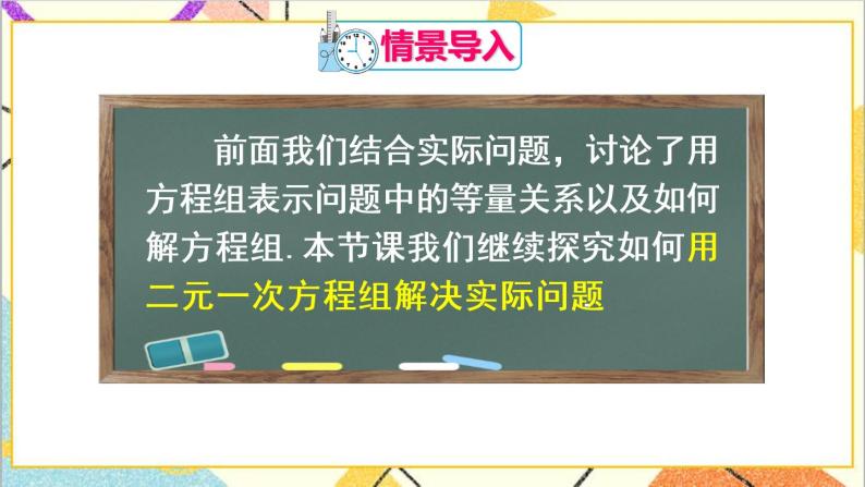 8.3  实际问题与二元一次方程组 第1课时 实际问题与二元一次方程组（1） 课件（送教案+导学案）03