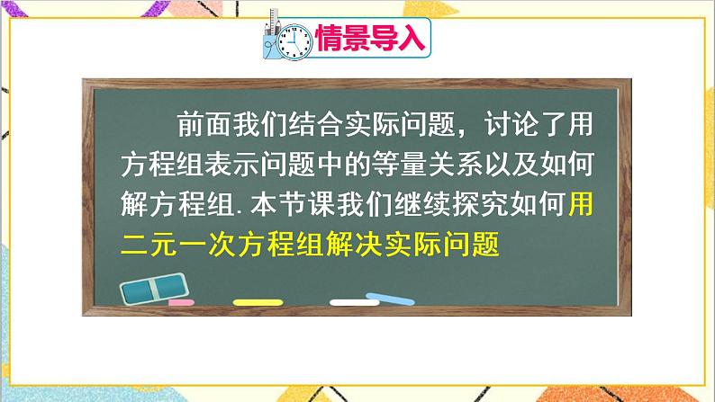 人教版数学七下 8.3 实际问题与二元一次方程组 第1课时 实际问题与二元一次方程组(1) 课件+教案+导学案03