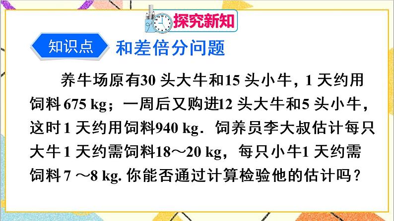 人教版数学七下 8.3 实际问题与二元一次方程组 第1课时 实际问题与二元一次方程组(1) 课件+教案+导学案04
