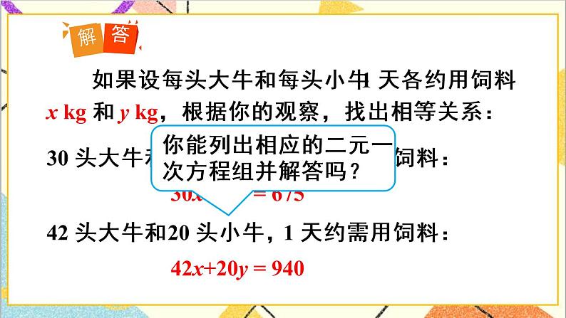 人教版数学七下 8.3 实际问题与二元一次方程组 第1课时 实际问题与二元一次方程组(1) 课件+教案+导学案06