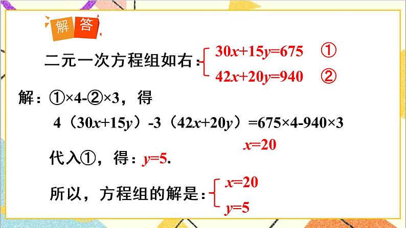 人教版数学七下 8.3 实际问题与二元一次方程组 第1课时 实际问题与二元一次方程组(1) 课件+教案+导学案07