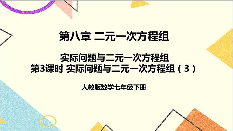 人教版数学七下 8.3 实际问题与二元一次方程组 第3课时 实际问题与二元一次方程组(3) 课件+教案+导学案01