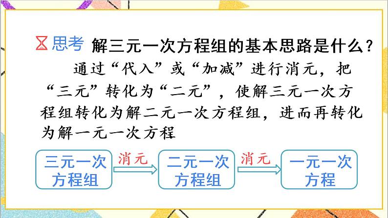 人教版数学七下 8.4 三元一次方程组的解法 课件+教案+导学案08