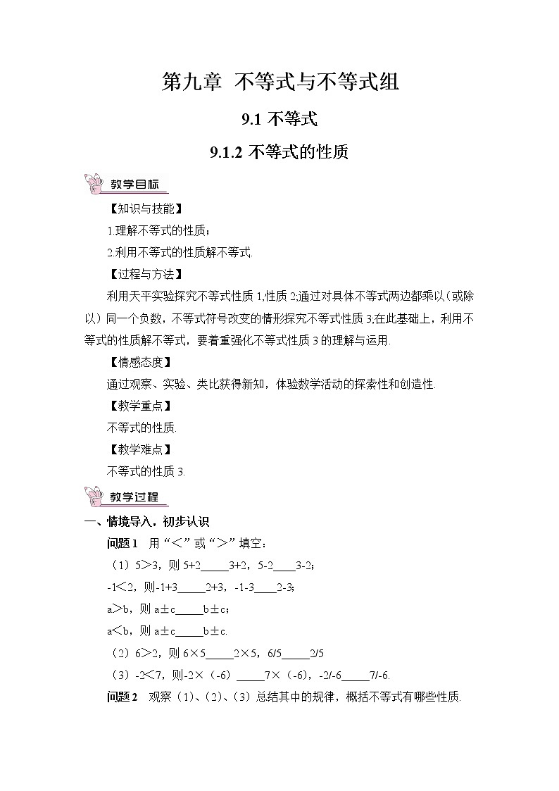 人教版数学七下 9.1.2 不等式的性质 第1课时 不等式的性质 课件+教案+导学案01