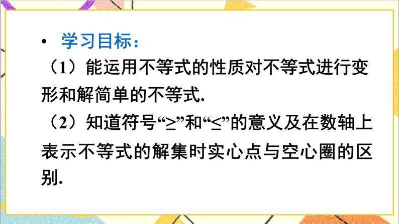 9.1.2 不等式的性质 第2课时 不等式性质的应用  课件（送教案+导学案）03