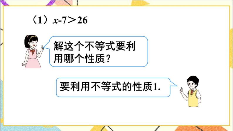 9.1.2 不等式的性质 第2课时 不等式性质的应用  课件（送教案+导学案）06