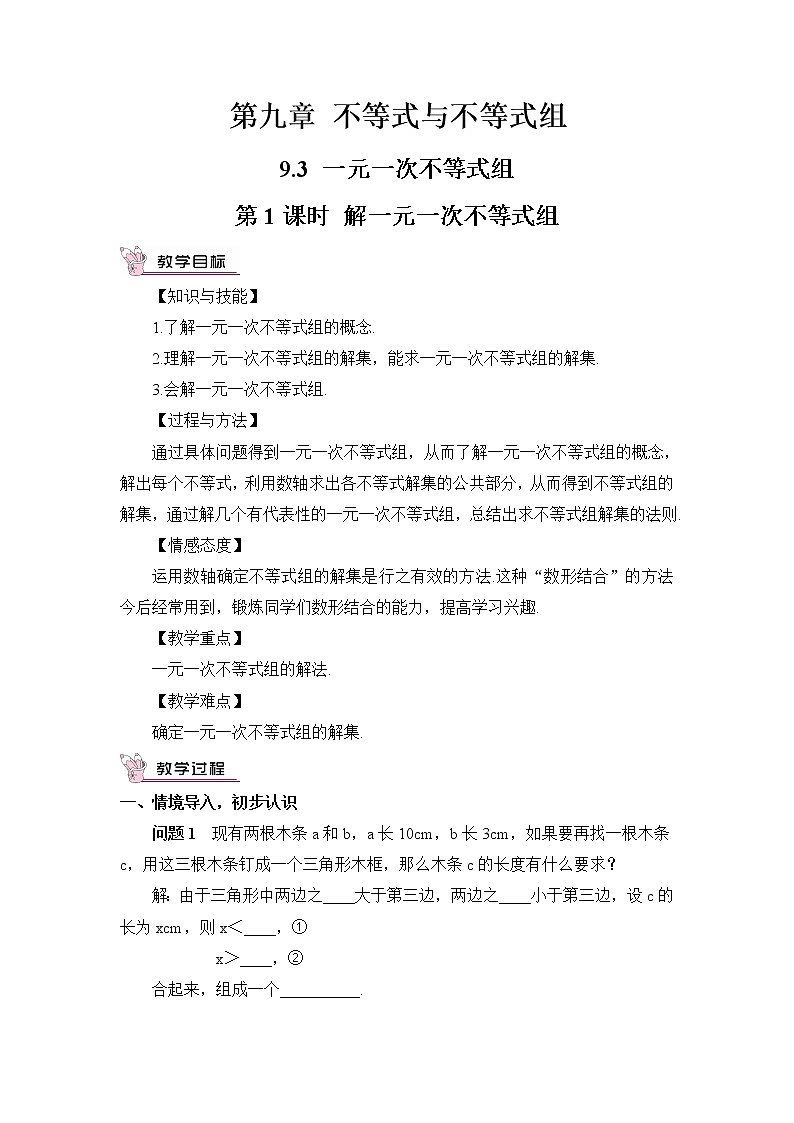 人教版数学七下 9.3 一元一次不等式组 课件+教案+导学案01