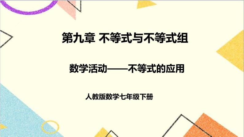 第九章 数学活动——不等式的应用   课件（送教案+导学案）01