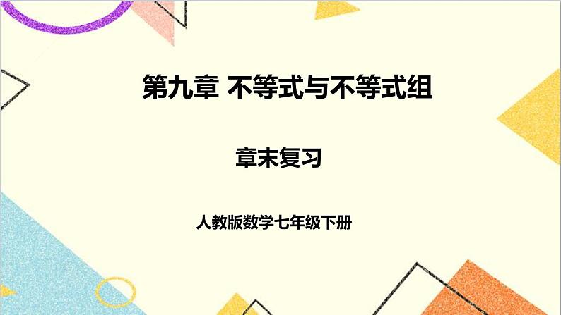 第九章 章末复习 课件第1页