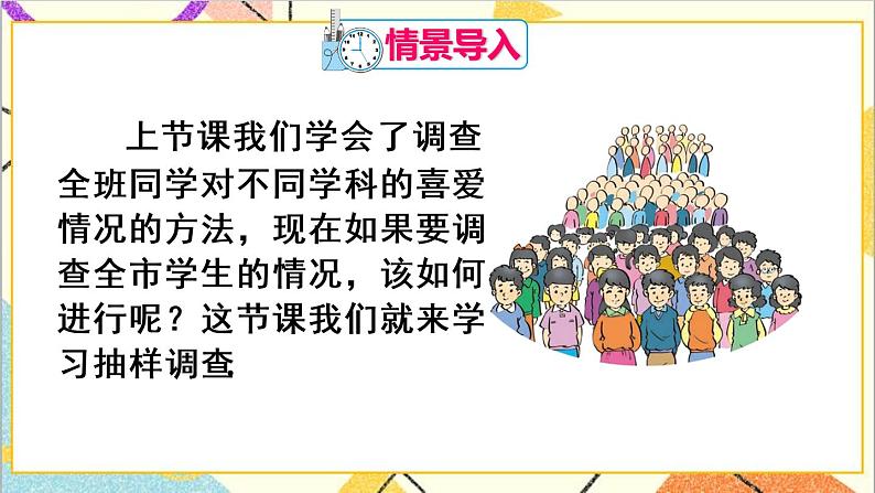 人教版数学七下 10.1 统计调查 第2课时 抽样调查 课件+教案+导学案02