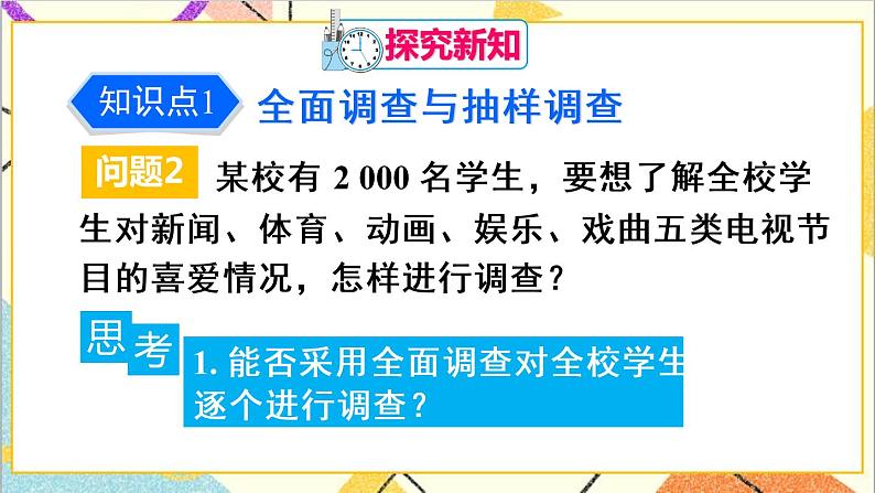人教版数学七下 10.1 统计调查 第2课时 抽样调查 课件+教案+导学案04