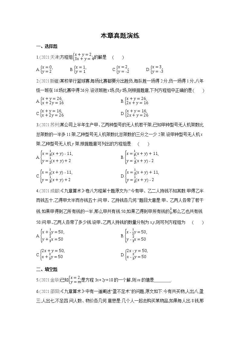 第1章 二元一次方程组 湘教版七年级数学下册单元真题演练(含答案)01