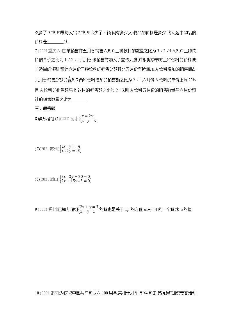 第1章 二元一次方程组 湘教版七年级数学下册单元真题演练(含答案)02