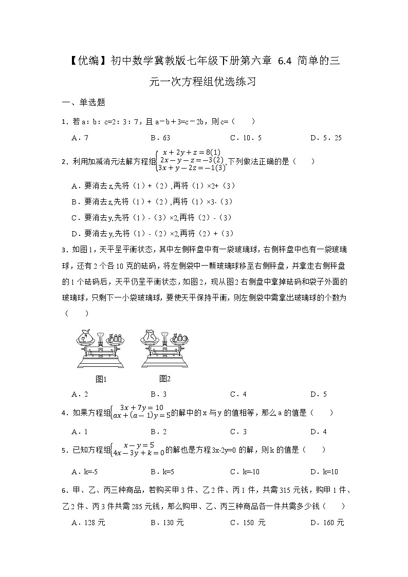 6.4 简单的三元一次方程组 冀教版七年级数学下册优选同步练习(含答案)01