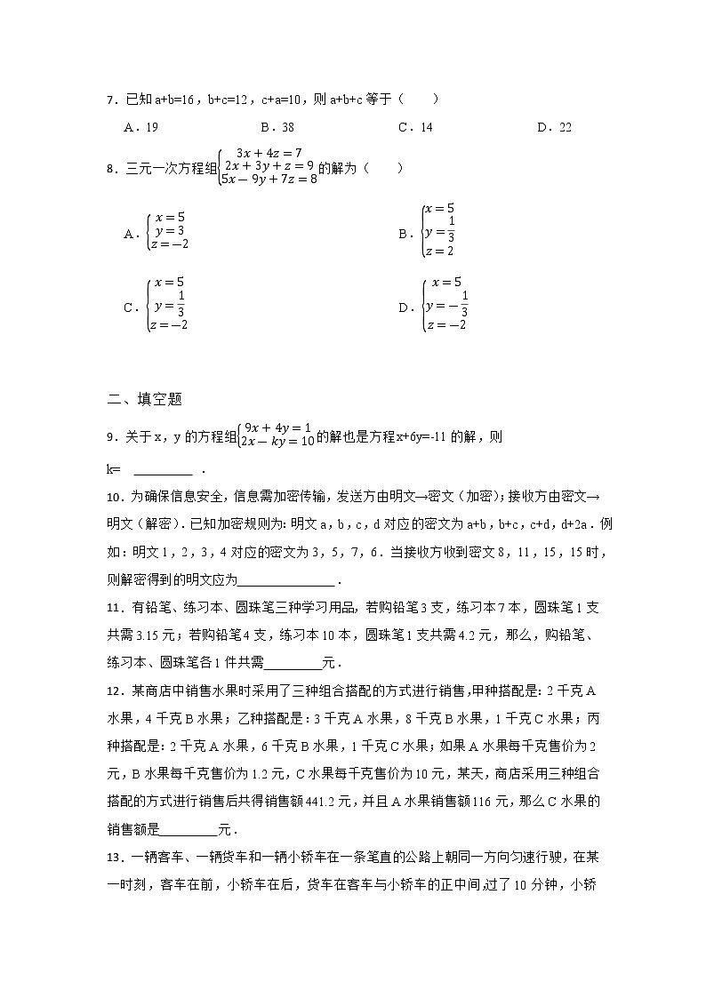6.4 简单的三元一次方程组 冀教版七年级数学下册优选同步练习(含答案)02