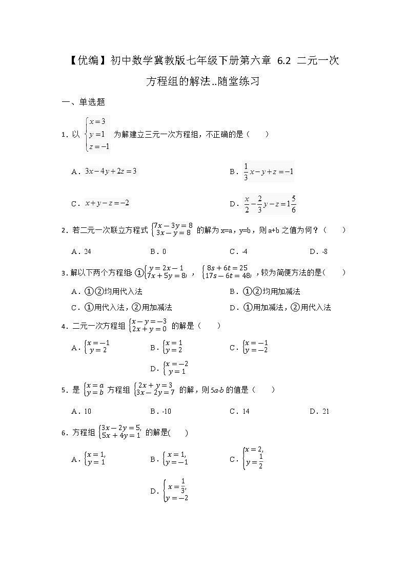 6.2 二元一次方程组的解法 冀教版七年级数学下册随堂同步练习(含答案)第1页