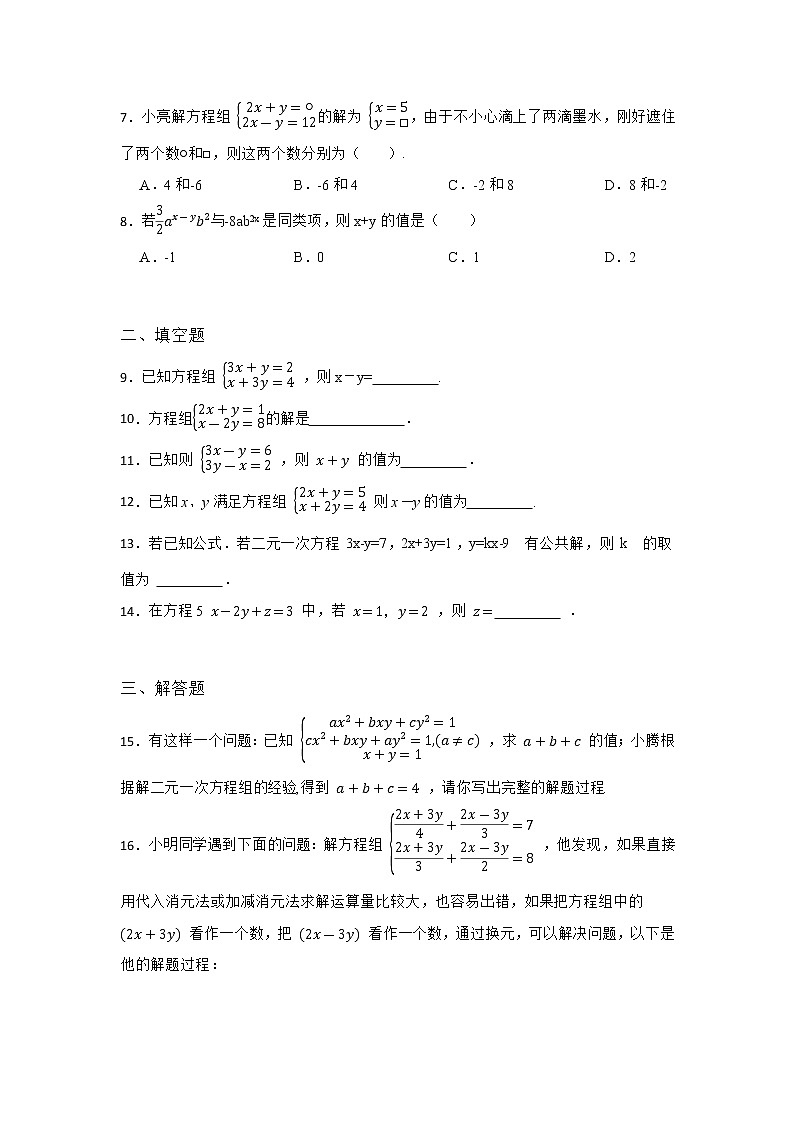 6.2 二元一次方程组的解法 冀教版七年级数学下册随堂同步练习(含答案)第2页
