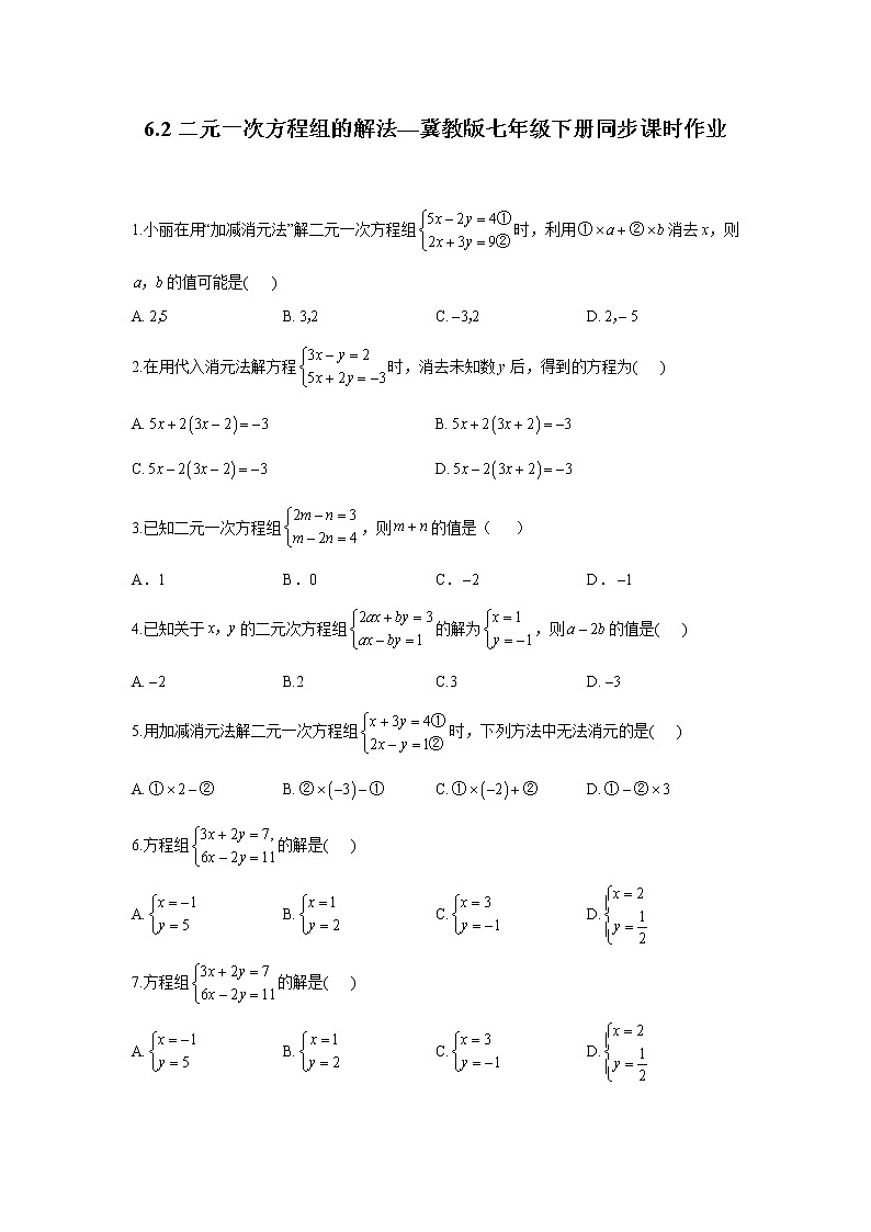 6.2 二元一次方程组的解法 冀教版七年级下册同步课时作业(含答案)第1页