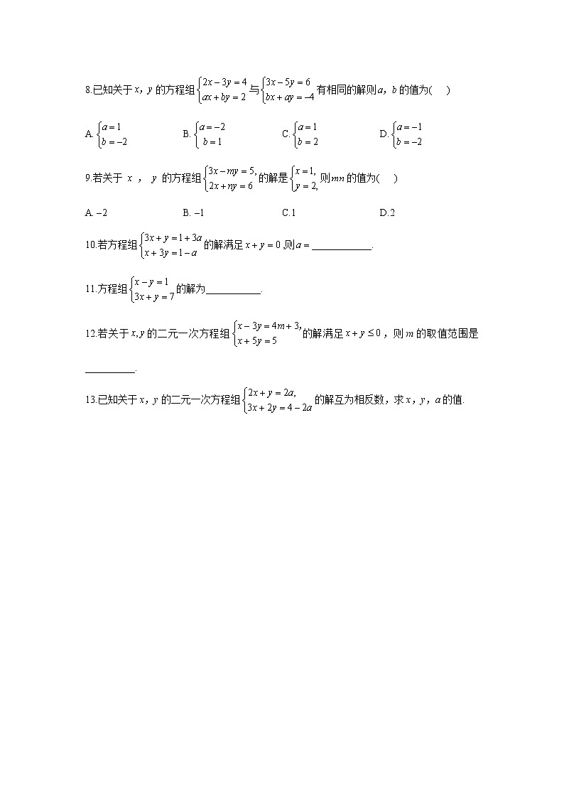 6.2 二元一次方程组的解法 冀教版七年级下册同步课时作业(含答案)第2页