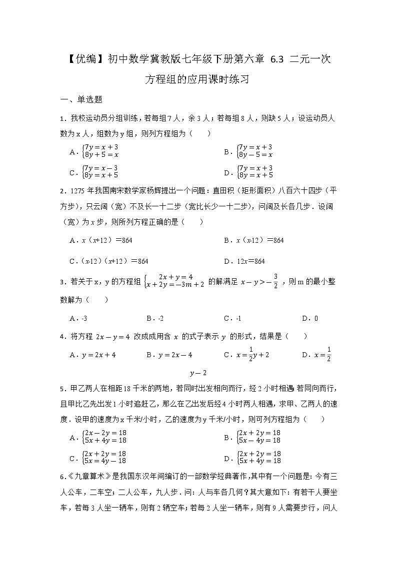 6.3 二元一次方程组的应用 冀教版七年级数学下册课时同步练习(含答案)第1页