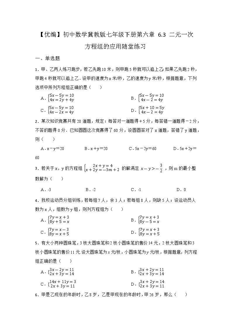 6.3 二元一次方程组的应用 冀教版七年级数学下册随堂同步练习(含答案)第1页
