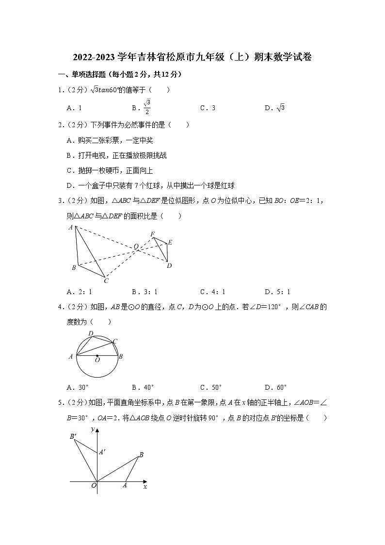 2022-2023学年吉林省松原市九年级(上)期末数学试卷(解析版)第1页